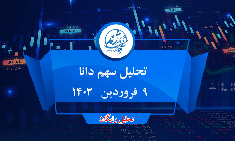 تحلیل رایگان سهم دانا